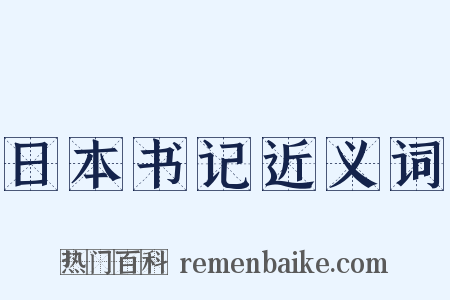 日本书记近义词是什么意思的图片